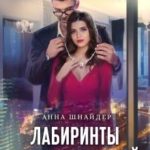 Лабиринты наших желаний