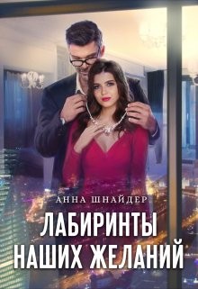 Лабиринты наших желаний читать онлайн