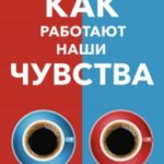 Как работают наши чувства, или Почему кофе вкуснее из красной чашки