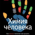 Химия человека. Как железо помогает нам дышать, калий – видеть, и другие секреты периодической табли...