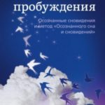 Сны пробуждения. Осознанные сновидения и метод «Осознанного сна и сновидений»