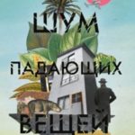Шум падающих вещей