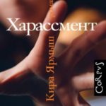 Харассмент