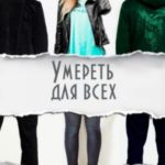 Умереть для всех