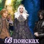 В поисках равновесия