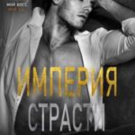 Империя Страсти