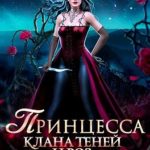 Принцесса клана теней и роз