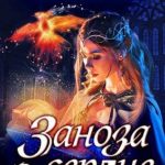 Заноза в сердце