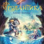 Амулет Аквины