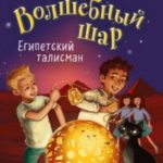 Египетский талисман