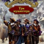 Три мушкетёра