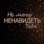 Не могу ненавидеть тебя