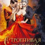 Строптивая невеста
