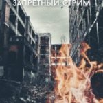 Запретный стрим