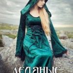 Ледяные Зеркала