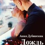 Дождь в твоих ладонях