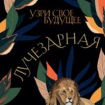 Лучезарная