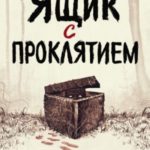 Ящик с проклятием