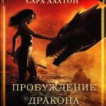 Пробуждение дракона
