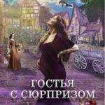 Гостья с сюрпризом