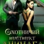 Охотничий инстинкт Анимага