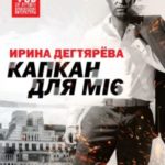 Капкан для МI6