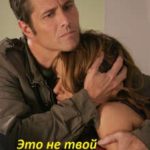 Это (не) твой ребенок