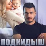 Подкидыш для Лютого