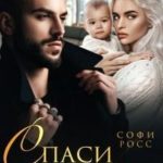 Спаси моего сына
