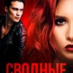 Сводные. На острие боли