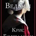 Час ведьмы