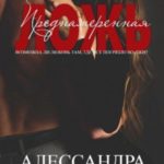 Преднамеренная ложь