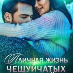 Личная жизнь чешуйчатых тварей