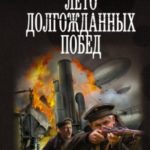 Лето долгожданных побед