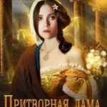 Притворная дама его величества
