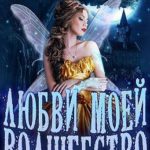 Любви моей волшебство