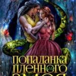 Попаданка для пленного змея. Ненталь