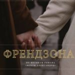 Френдзона