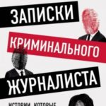 Записки криминального журналиста. Истории, которые не дадут уснуть