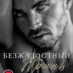 Безжалостный принц