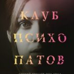 Тайный клуб психопатов