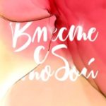 Вместе с тобой