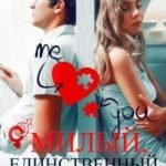 Милый, единственный, инопланетный