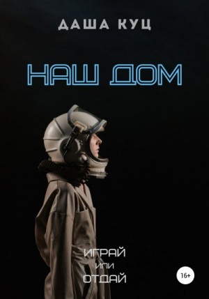 Наш Дом читать онлайн