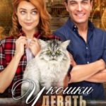 У кошки девять свиданий