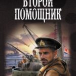 Второй помощник