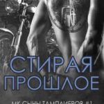Стирая прошлое