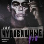 Эти Чудовищные Узы