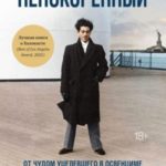 Непокоренный. От чудом уцелевшего в Освенциме до легенды Уолл-стрит: выдающаяся история Зигберта Вил...