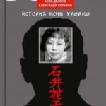 Другой Зорге. История Исии Ханако